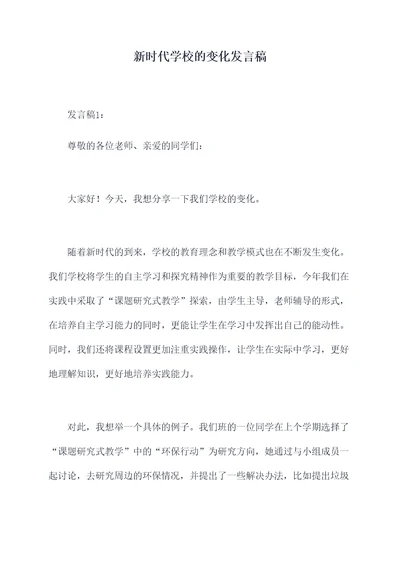 新时代学校的变化发言稿