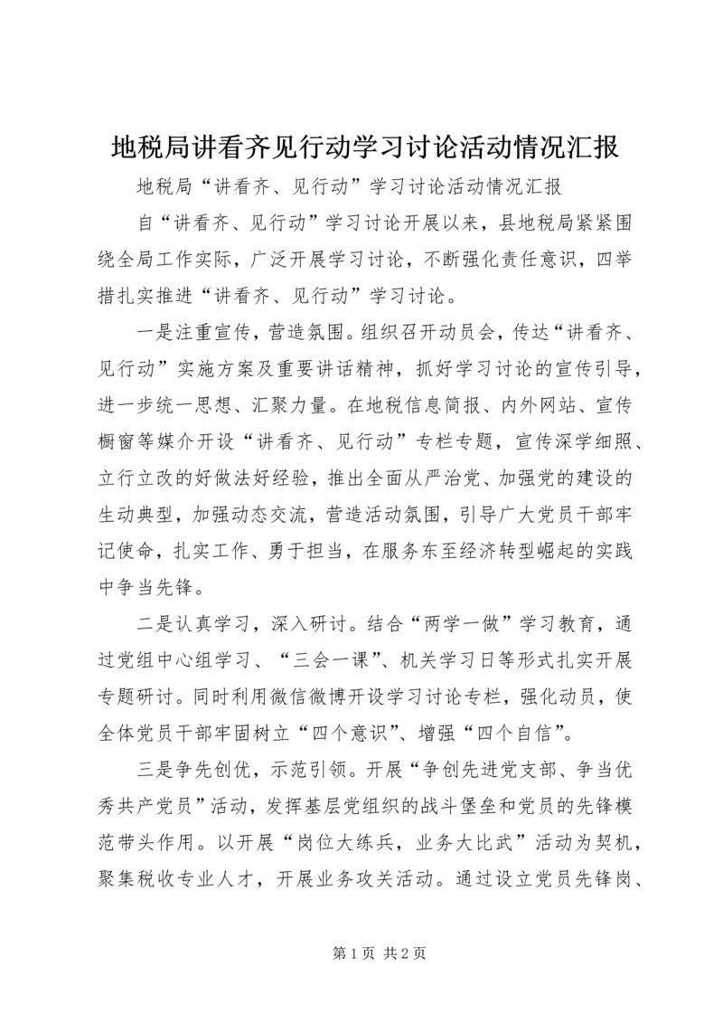 地税局讲看齐见行动学习讨论活动情况汇报.docx