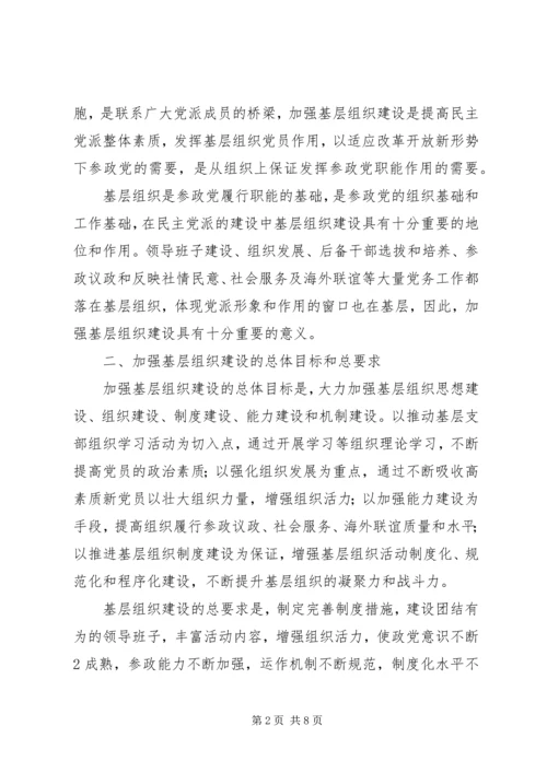 民主党派基层组织建设发展问题研究 (2).docx