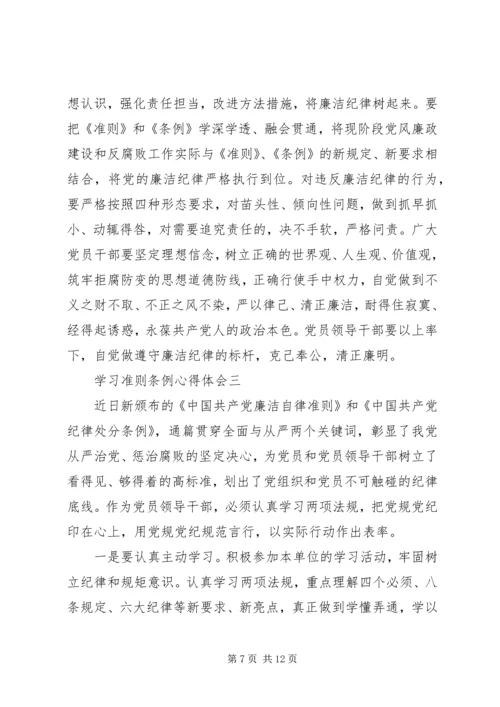 学习准则条例心得体会.docx