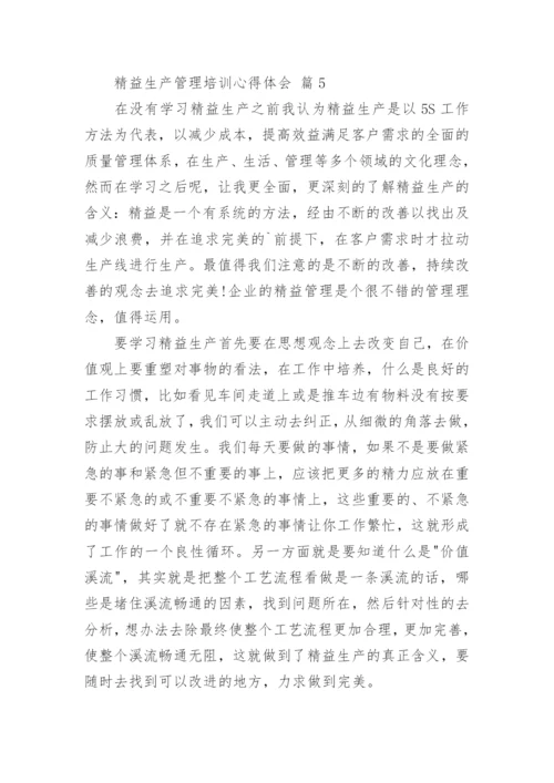 精益生产管理培训心得体会.docx