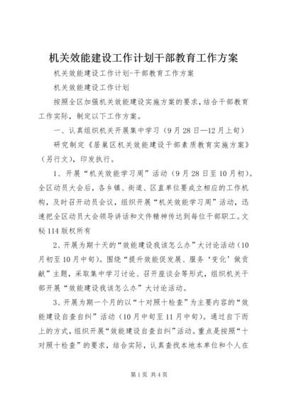 机关效能建设工作计划干部教育工作方案 (3).docx