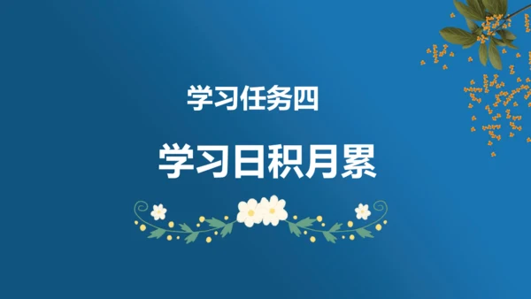 2023-2024学年四年级语文下册同步精品课堂系列（统编版五四制）语文园地一（教学课件）