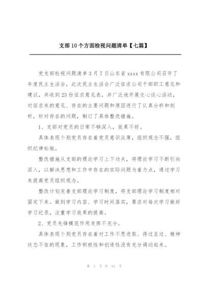 支部10个方面检视问题清单【七篇】.docx