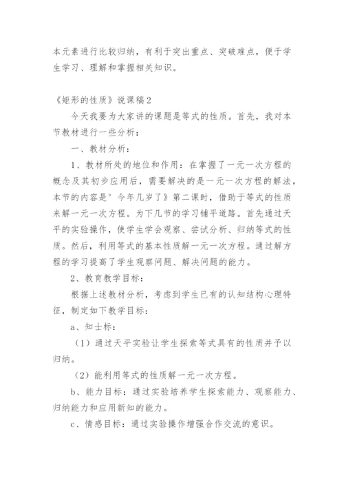 《矩形的性质》说课稿.docx