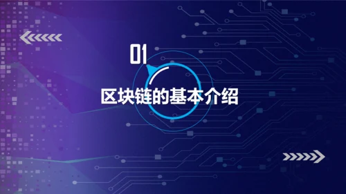 区块链NFT科技风汇报通用PPT模板