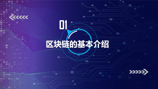 区块链NFT科技风汇报通用PPT模板