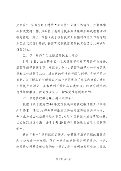 体育局七一工作总结.docx