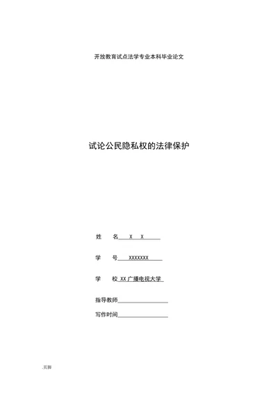 试论公民隐私权的法律保护