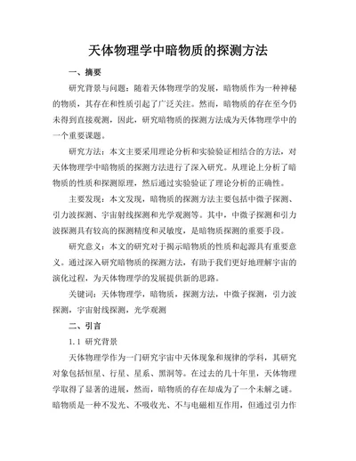 天体物理学中暗物质的探测方法