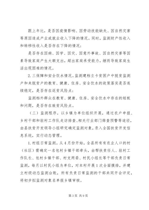 防止返贫致贫工作实施方案.docx