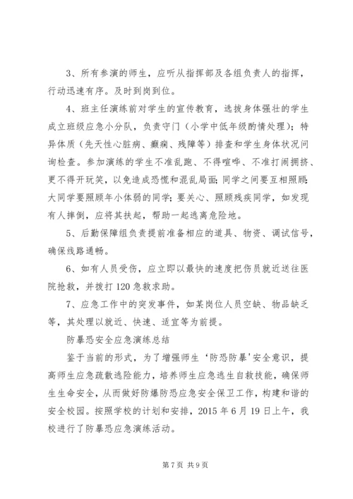 防恐防暴应急演练方案 (2).docx