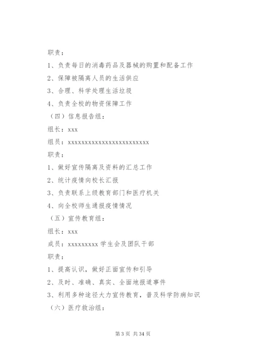 学校传染病防控工作预案.docx