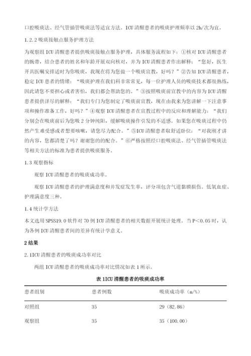 吸痰护理接触点服务流程在ICU清醒患者中的应用.docx