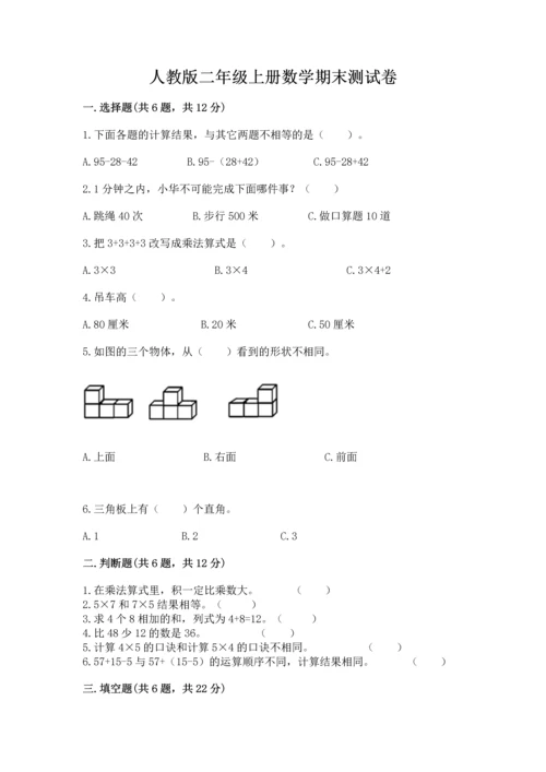 人教版二年级上册数学期末测试卷附答案（巩固）.docx