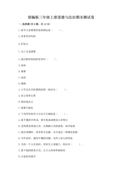 部编版三年级上册道德与法治期末测试卷附完整答案（有一套）.docx