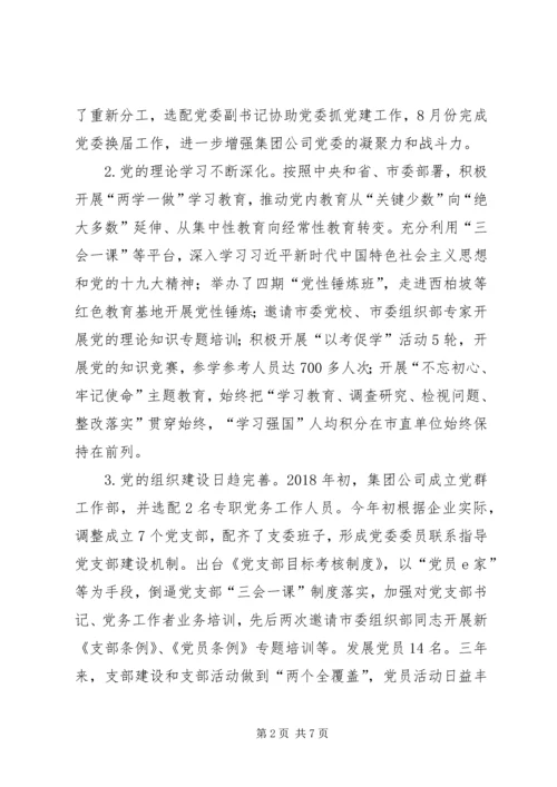 市城投集团党建专题汇报.docx