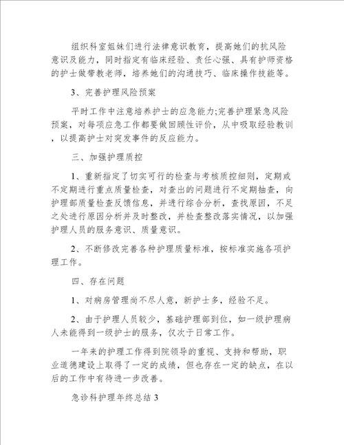 急诊科护理年终总结5篇
