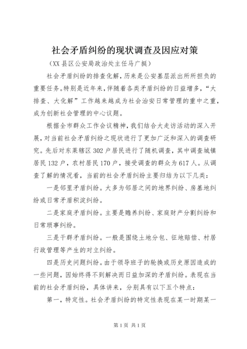 社会矛盾纠纷的现状调查及因应对策.docx