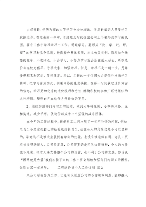 工程造价员个人工作计划