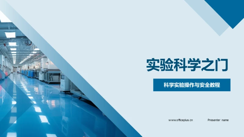实验科学之门