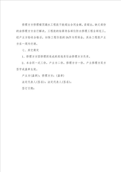 房屋漏水维修的简单合同