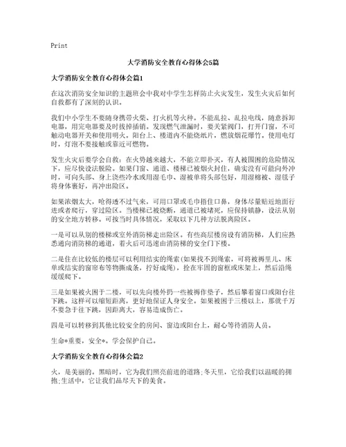 大学消防安全教育心得体会篇