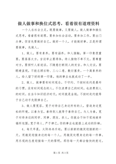 做人做事和换位式思考，看着很有道理资料.docx