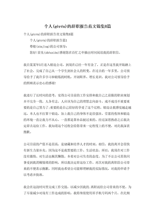 个人的辞职报告范文锦集8篇
