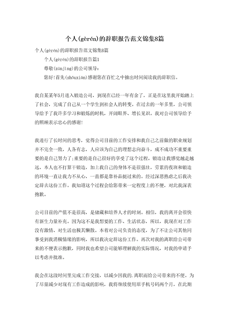 个人的辞职报告范文锦集8篇