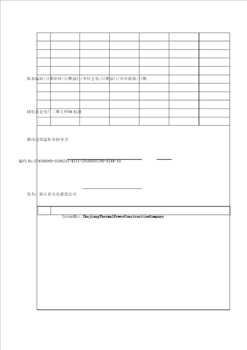 烟风道保温施工作业指导书