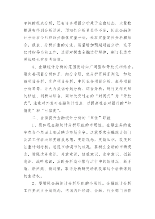 如何有效的提高金融统计分析的职能的论文.docx