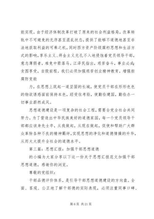 第一篇：谈加强党员领导干部思想道德教育思想汇报.docx