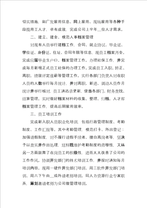 人事上半年个人工作总结参考