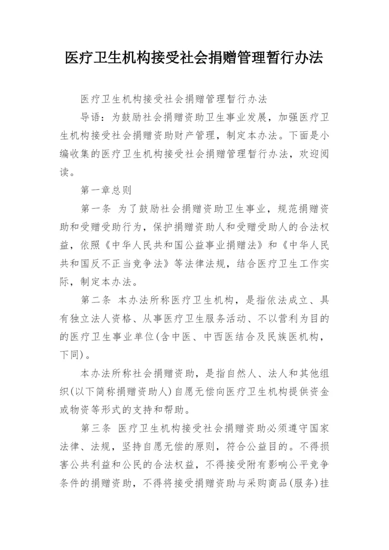 医疗卫生机构接受社会捐赠管理暂行办法.docx