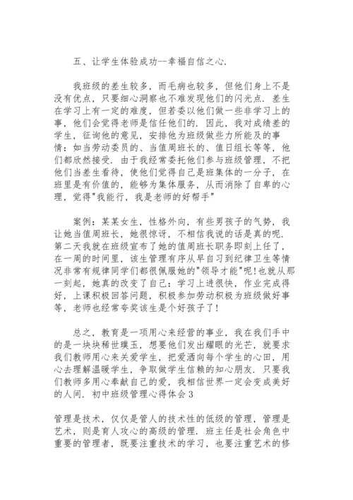 初中班级管理心得体会.docx