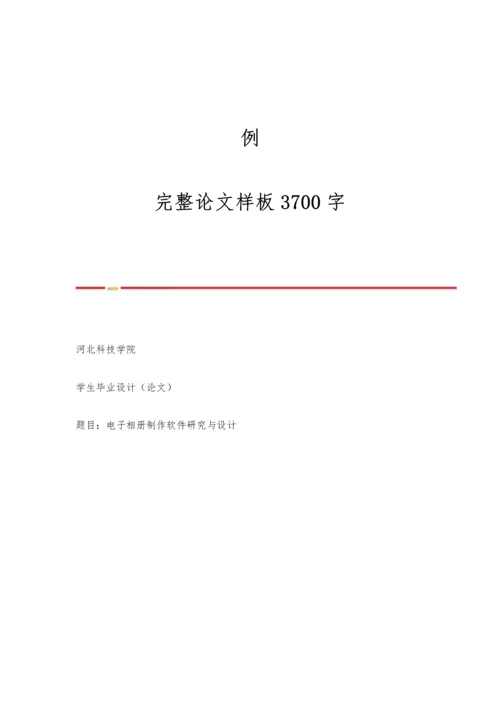 例：完整论文样板3700字.docx