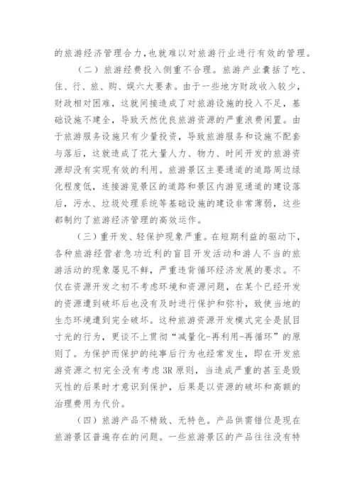 我国旅游经济管理问题的分析论文.docx