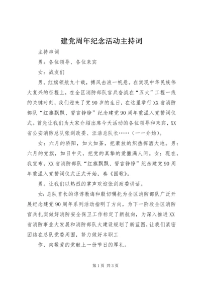 建党周年纪念活动主持词 (2).docx