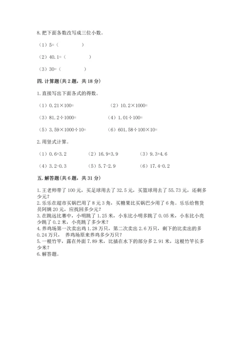 苏教版五年级上册数学第四单元 小数加法和减法 测试卷必考题.docx
