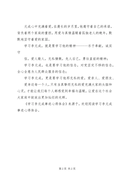 学习李元成事迹心得体会 (2).docx