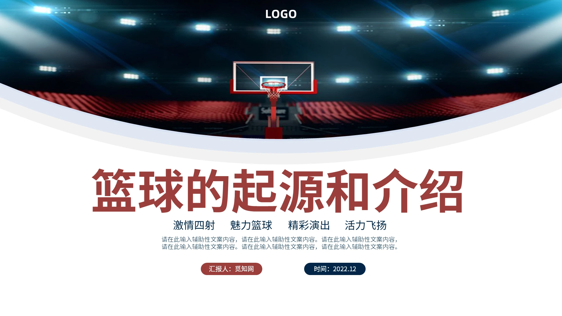兰橙色商务风格篮球起源介绍PPT说课PPT篮球的起源和介绍