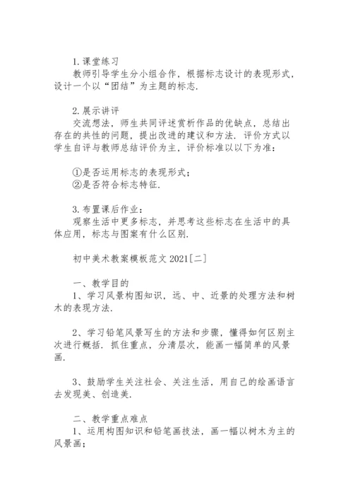 初中美术教案模板范文2021.docx