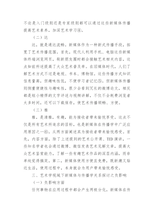 传播学与艺术学视域下新媒体关系探讨论文.docx