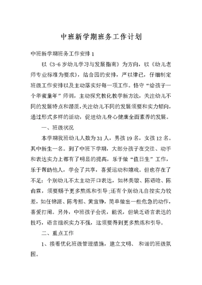 中班新学期班务工作计划