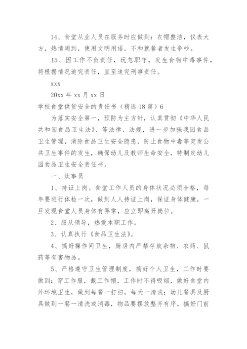 学校食堂供货安全的责任书.docx