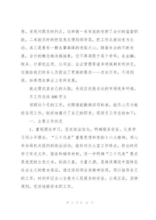 月工作总结汇报400字10篇.docx
