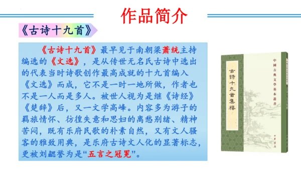 八年级上册第三单元  课外古诗词诵读（教学课件）(共73张PPT)