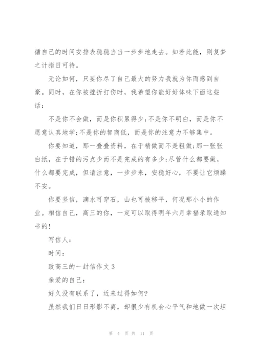 致高三的一封信作文5篇.docx