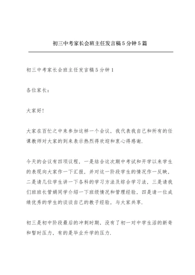 初三中考家长会班主任发言稿5分钟5篇.docx